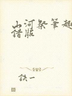 山河祭笔趣阁无错版