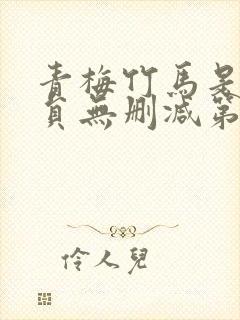 青梅竹马是消防员无删减第一季