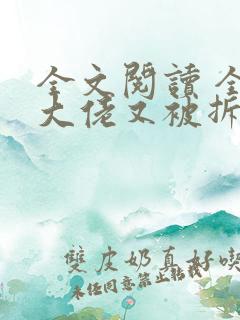 全文阅读 全能大佬又被拆马甲了