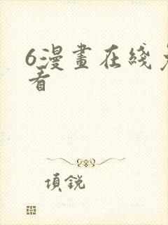 6漫画在线免费看