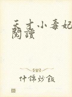 天才小毒妃全本阅读