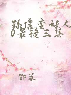 孙俪蛮好人生40最后三集