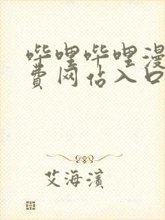 哔哩哔哩漫画免费网站入口