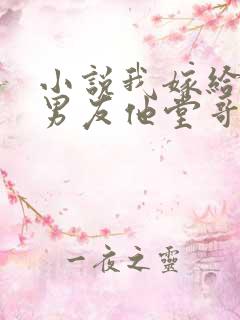 小说我嫁给了前男友他堂哥全文阅读