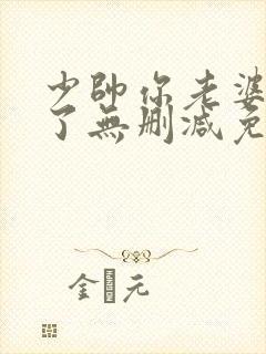 少帅你老婆又跑了无删减免费阅读