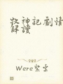 牧神记剧情完整解读