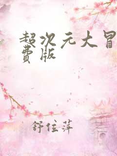 超次元大冒险免费版