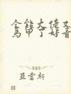 全能大佬又被拆马甲了好看吗