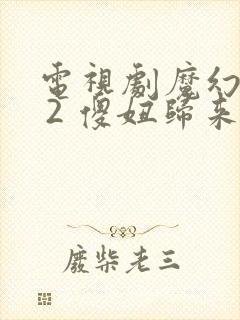 电视剧魔幻手机 2 傻妞归来免费看