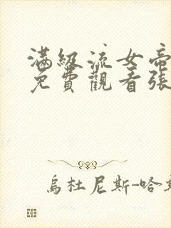 满级流女帝短剧免费观看张翅