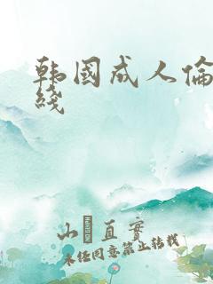 韩国成人伦理在线