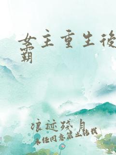 女主重生后追学霸