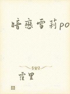 暗恋雪莉po