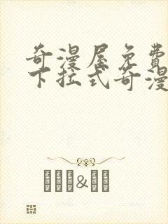 奇漫屋免费漫画下拉式奇漫屋