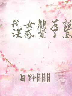 我女朋友说对我没感觉了怎么挽回