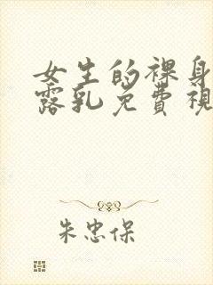 女生的裸身露胸露乳免费视频网站