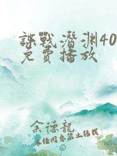 谍战潜渊40集免费播放