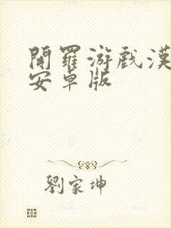 开罗游戏汉化版安卓版