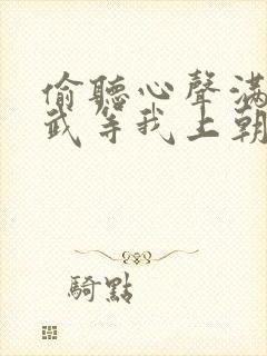 偷听心声满朝文武等我上朝网盘