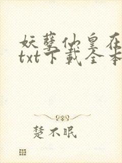 妖孽仙皇在都市txt下载全本