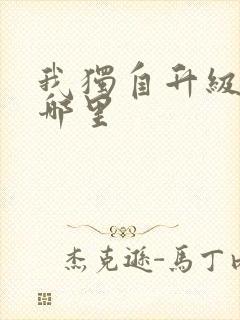 我独自升级漫画哪里