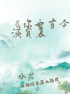 《你也有今天》演员表