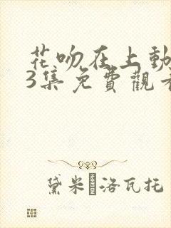 花吻在上动漫63集免费观看