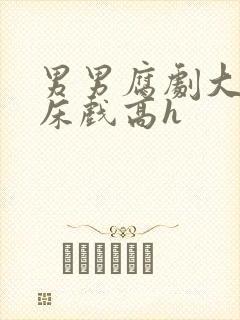 男男腐剧大尺度床戏高h