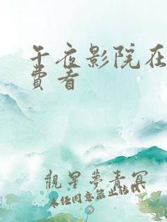 午夜影院在线免费看