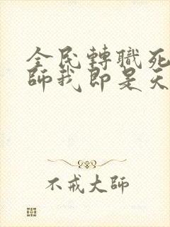 全民转职死灵法师我即是天灾慢途的猪完结版