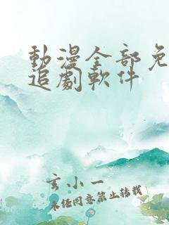 动漫全部免费的追剧软件