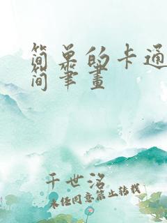 简单的卡通图案简笔画