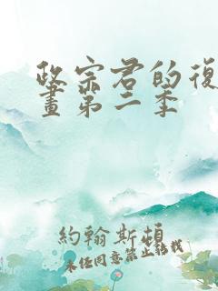 政宗君的复仇漫画第二季