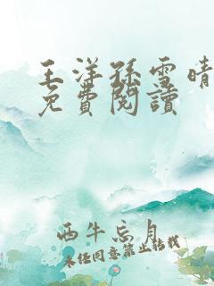 王洋孙雪晴小说免费阅读