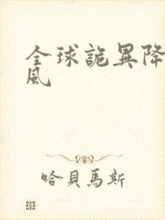 全球诡异降临林风