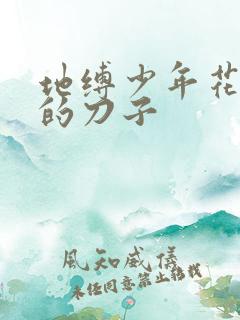 地缚少年花子君的刀子