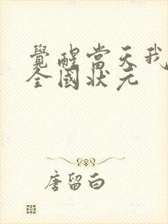 觉醒当天我当了全国状元