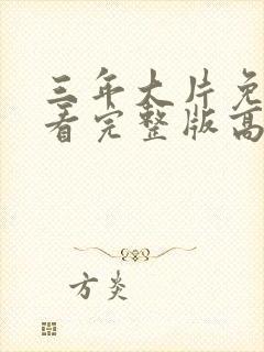 三年大片免费观看完整版高清电影