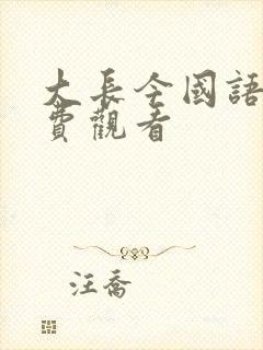 大长今国语版免费观看