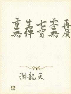 重生七零再高嫁无弹窗无广告