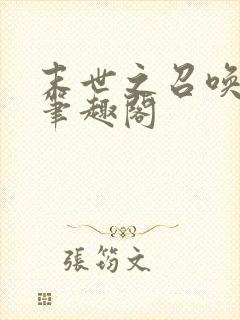 末世之召唤狂潮笔趣阁