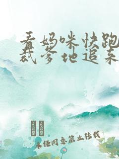 看妈咪快跑,总裁爹地追来了