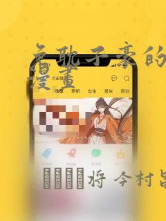 免耽子豪的秘密漫画