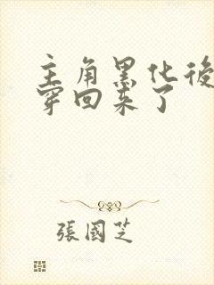 主角黑化后我又穿回来了