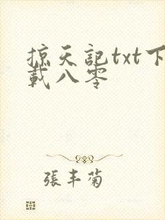 掠天记txt下载八零