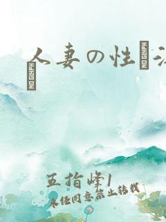 人妻の性は淫らに