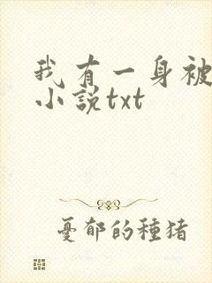 我有一身被动技小说txt