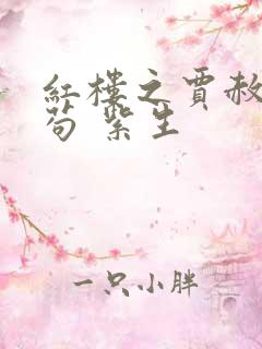 红楼之贾赦超能苟 紫生