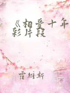 《相爱十年》精彩片段