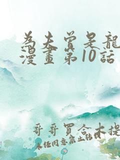 为夫曾是龙傲天漫画第10话